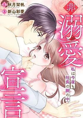 Cover image for the manga called Hidekiai Sengen ~Watashi wa Konya mo Shachou no Ude no Naka~