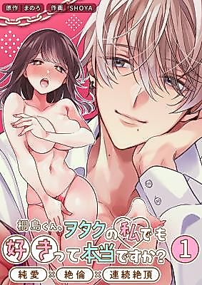 Cover image for the manga called Is It True That You Love Even I, an Otaku? ~Pure Love x Bottomless Libido x Consecutive Orgasms~