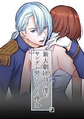 Cover image for the manga called The Reason Why I Became a Yandere Guy