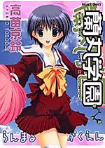 Cover image for the manga called Ranmaru Gakuen