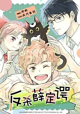 Cover image for the manhua called Counterattack Against Schrödinger