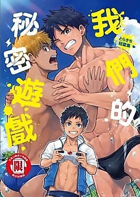 Cover image for the manga called Takumi Tanhenshuu - Bokura no Himitsu no Game