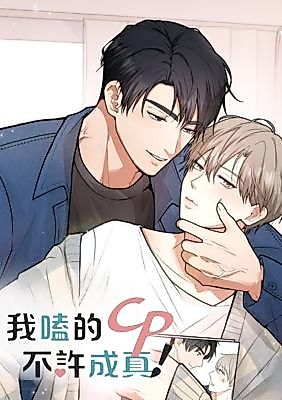 Cover image for the manhua called My CP Must Never Be Real!