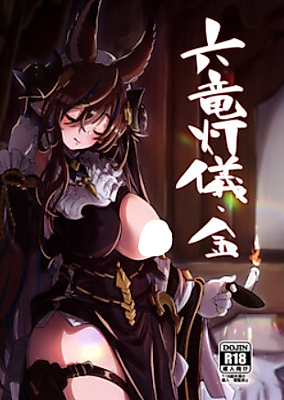 Cover image for the other called (C100) 六竜灯儀・金 (グランブルーファンタジー)