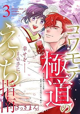 Cover image for the manga called Kowamote Gokudou no Ecchi Shinan