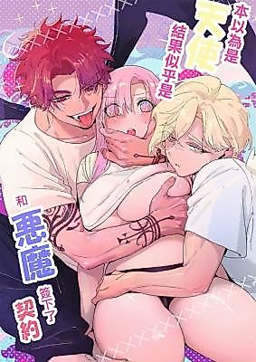 Cover image for the manga called Thought He Was an Angel, But It Seems I've Made a Pact With a Demon