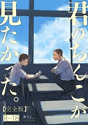 Cover image for the manga called I Wanted to See Your Cock