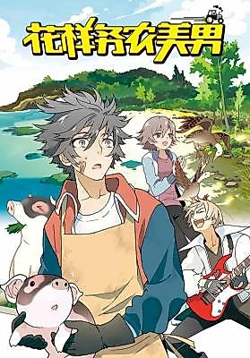 Cover image for the manhua called Handsome Man's Way of Farming