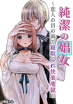 Cover image for the manga called The Pure Courtesan ~Pleasure and Hell of Being NTR'd in Front of Her Lover~