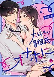 Cover image for the manga called I Want to Become My Beloved Long Distance Relationship Boyfriend's Faphole