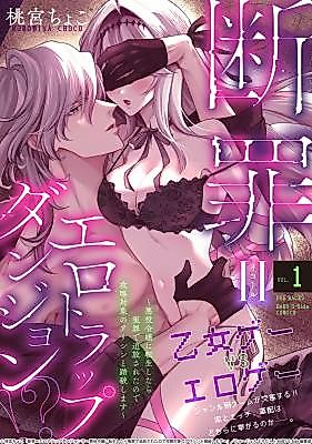 Cover image for the manga called Danzai = Erotic Trap Dungeon!? ~Akuyaku Reijou ni Tensei Shitara Enzai de Tsuihou Sareta no de Kouryaku Taishou no Assassin to Touha Shimasu~