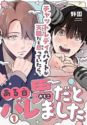 Cover image for the manga called Chat-Lady No Baito ga Tenshokuda to Omotteitara, Aruhi Otokoda to Baremashita
