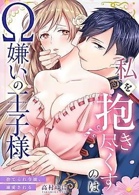 Cover image for the manga called Watashi o Daki Tsukusu no wa Ω Girai no Ouji-sama ~ Suterare Reijou, Dekiai Sareru