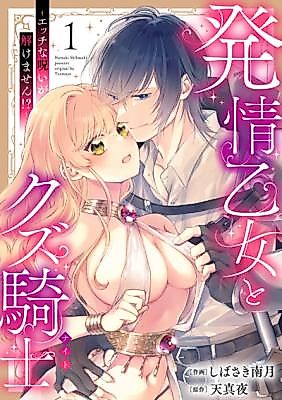 Cover image for the manga called Hatsujou Otome to Kuzu Kishi ~Ecchi na Noroi ga Tokemasen!?~