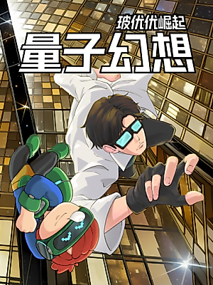 Cover image for the manhua called Quantum Fantasy - The Rise of Bo Youyou