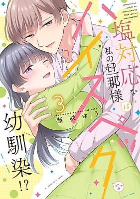 Cover image for the manga called Shio Taiou na Watashi no Danna-sama wa High-spec na Osananajimi!?