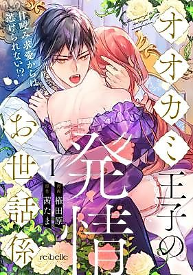 Cover image for the manga called The Wolf's Prince's Heat Caretaker
