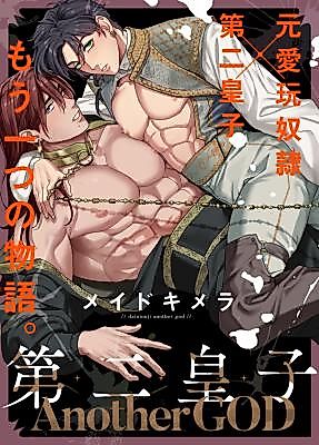 Cover image for the manga called The Second Prince: AnotherGOD ~An Ex Servant's Warped Lust For His Master~