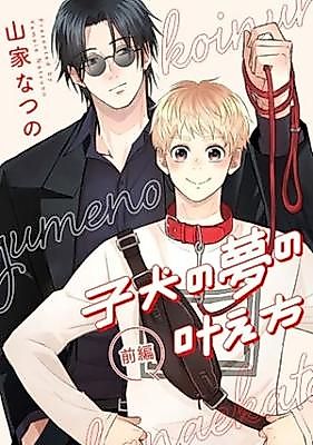 Cover image for the manga called Koinu no Yume no Kanae Kata