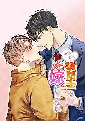 Cover image for the manga called I Want That Hunky Firefighter to Be My Bride