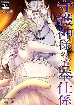 Cover image for the manga called Shugoshin-sama no Go Houshigakari ~Ron-Hen~