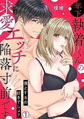 Cover image for the manga called Toshishita Shuuchaku-kun no Kyuuai Ecchi ni Kanraku Sunzen desu ~ Boku to Suru no Sukidesho?
