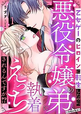 Cover image for the manga called Otomege no Heroine ni Tensei Shitanoni Akuyaku Reijou no Otouto (Kouryaku Taishougai) ni Shuuchaku Ecchi Sarerun desu ga!?