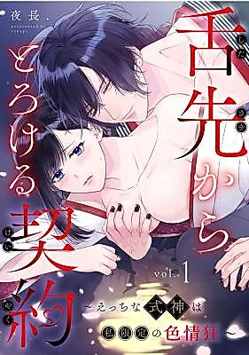 Cover image for the manga called Shitasaki Kara Torokeru Keiyaku ~Ecchi na Shikigami wa Watashi Gentei no Shikijou Kyou~