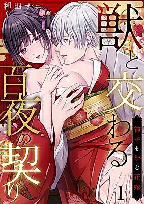 Cover image for the manga called A Hundred-Day Marriage With a Beast