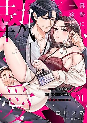 Cover image for the manga called Shinshi ni Ichizu ni, to Ai ~Do S na Douki to Kubiwa de Tsunagaru Kaikan Sex~