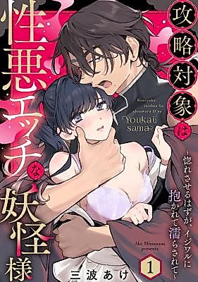 Cover image for the manga called Kouryaku Taishou wa Shouwaru Ecchi na Youkai-sama ~Hore Saseru Hazu ga, Ijiwaru ni Dakarete Nurasarete~