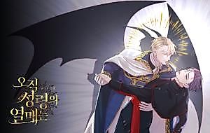 Cover image for the manhwa called Only the Fruit of the Spirit