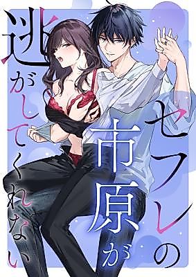 Cover image for the manga called My FWB Ichihara Won't Let Me Go