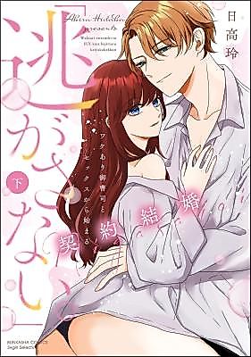 Cover image for the manga called "Nigasanai." Wakeari Onzoushi to Sex Kara Hajimaru Keiyaku Kekkon