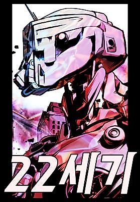 Cover image for the manhwa called 22th Century