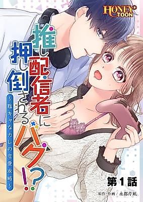 Cover image for the manga called Oshi Haishinsha ni Oshitao Sareru Bagu!? ~Inkya na Kare no Ren'ai Kouryaku~