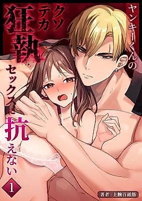 Cover image for the manga called Cannot Resist the Delinquent's Very Large & Madly Obsessive Sex