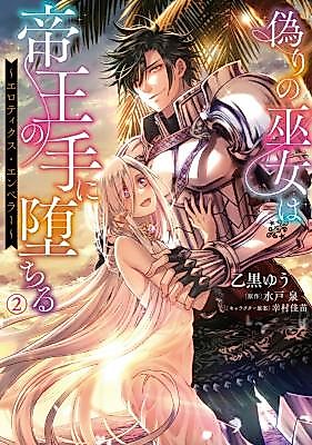 Cover image for the manga called Itsuwari no Miko wa Teiou no Te ni Ochiru - Erotic Emperor
