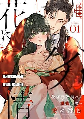 Cover image for the manga called Hana ni Retsujou ~Koukyuuhi Kouho wa Goei no Fukai Ai ni Shizumu~