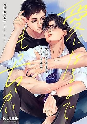 Cover image for the manga called Ai ni naru made mou chikai