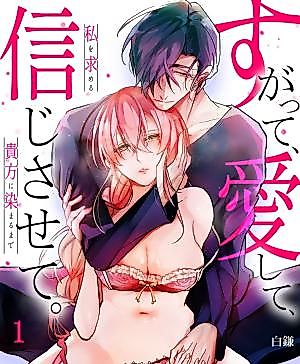 Cover image for the manga called Sugatte, Aishite, Shinji Sasete. Watashi o Motomeru Anata ni Somaru made