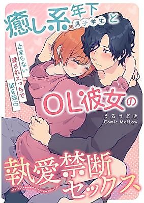 Cover image for the manga called Iyashikei Toshishita Danshi Gakusei to OL Kanojo no to Ai Kindan Sex ~Tomaranai Aisare Ecchi de Kare o Dokusen~
