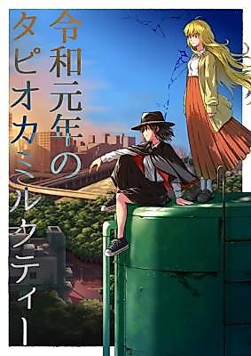 Cover image for the other called Touhou Project dj - Reiwa Gannen no Tapioca Milk Tea