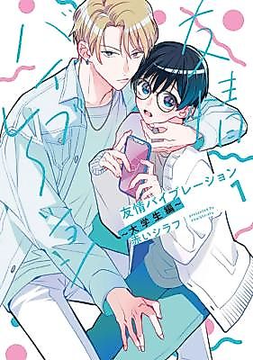 Cover image for the manga called Yuujou Vibration - Daigakusei Hen
