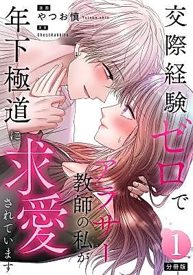 Cover image for the manga called I'm a Teacher in My 30s With Zero Dating Experience and I'm Being Courted by a Younger Gangster