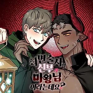 Cover image for the manhwa called The Hypnotist's Bride Is Said to Be the Demon King