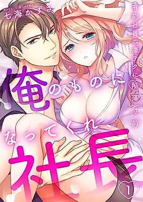 Cover image for the manga called "Be Mine, Madam CEO." Just Moments Before My Genius Employee Rocks My World