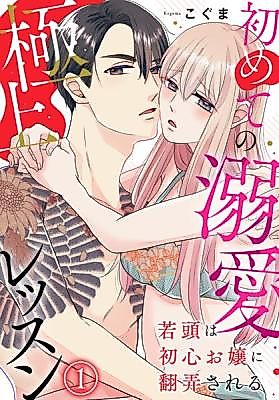 Cover image for the manga called Wakagashira wa Ubu o Jou ni Honrou Sareru ~Hajimete no Dekiai Gokujou Lesson~