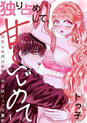 Cover image for the manga called Hitorijime Shite, Amaku Ijimete ~Osananajimi Band Man no Ai wa Pyua de Omome~