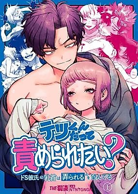 Cover image for the manga called My Sadistic Boyfriend Tetsu-kun Wants Me To Tease His Nipples!